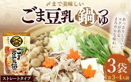 【TVで紹介】ミツカン mizkan 〆まで美味しい ごま豆乳 鍋つゆ ストレートタイプ（750g×3袋）鍋 鍋の素 鍋スープ なべつゆ ごま 豆乳 豆乳鍋 スープ