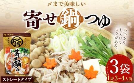 【TVで紹介】ミツカン mizkan 〆まで美味しい 寄せ鍋つゆ ストレートタイプ（750g×3袋）鍋 鍋の素 鍋スープ なべつゆ 寄せ鍋 スープ