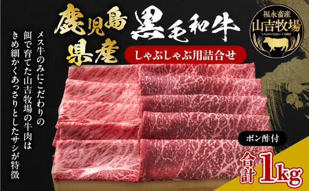 福永畜産 山吉牧場 鹿児島県産黒毛和牛 しゃぶしゃぶ用詰合せ K326-006 肉 牛肉 冷凍