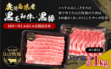 福永畜産 山吉牧場 鹿児島県産黒毛和牛・鹿児島県産黒豚 肩ロース しゃぶしゃぶ用詰合せ K326-007 肉 豚肉 牛肉 冷凍