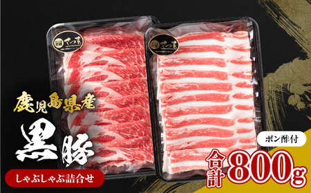 鹿児島県産黒豚 しゃぶしゃぶ詰合せ K326-011 肉 豚肉 冷凍