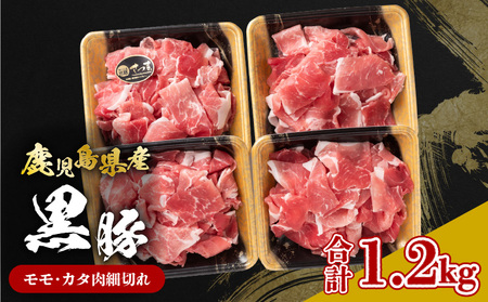 鹿児島県産黒豚 モモ・カタ肉細切れ K326-012 肉 豚肉 冷凍