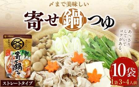 【TVで紹介】ミツカン mizkan 〆まで美味しい 寄せ鍋つゆ ストレートタイプ（750g×10袋）鍋 鍋の素 鍋スープ なべつゆ 寄せ鍋 スープ