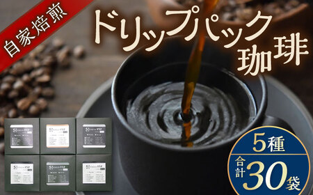 【贈答用】自家焙煎ドリップパック珈琲 30Pセット　コーヒー 焙煎【スペース・ほっと】[AKFD002]