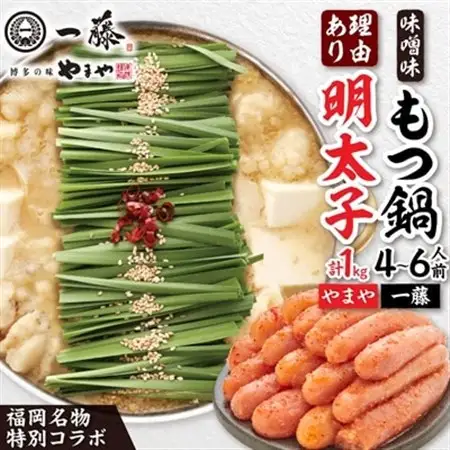 福岡名物の特別コラボ「一藤もつ鍋味噌味1200g」×「やまや明太子切子1kg」【複数個口で配送】_肉 もつ鍋 牛肉 鍋 鍋セット  魚介・海産物 明太子  めんたいこ  惣菜・加工品 肉 鍋 なべ ナベ_【配送不可地域：離島】【4014457】