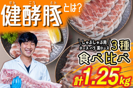 北海道産 豚肉 しゃぶしゃぶ 3種 計 1.25kg (250g×5パック) ロース バラ 肩ロース
