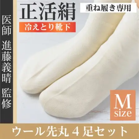 正活絹 冷えとり靴下 ウール先丸 4足セット(Mサイズ)_装飾品・工芸品  服飾小物 _【1583843】