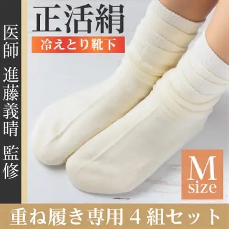 正活絹 冷えとり靴下 基本シルク・ウール4組セット(Mサイズ)_装飾品・工芸品  服飾小物 _【1583855】
