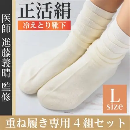 正活絹 冷えとり靴下 基本シルク・ウール4組セット(Lサイズ)_装飾品・工芸品  服飾小物 _【1583865】
