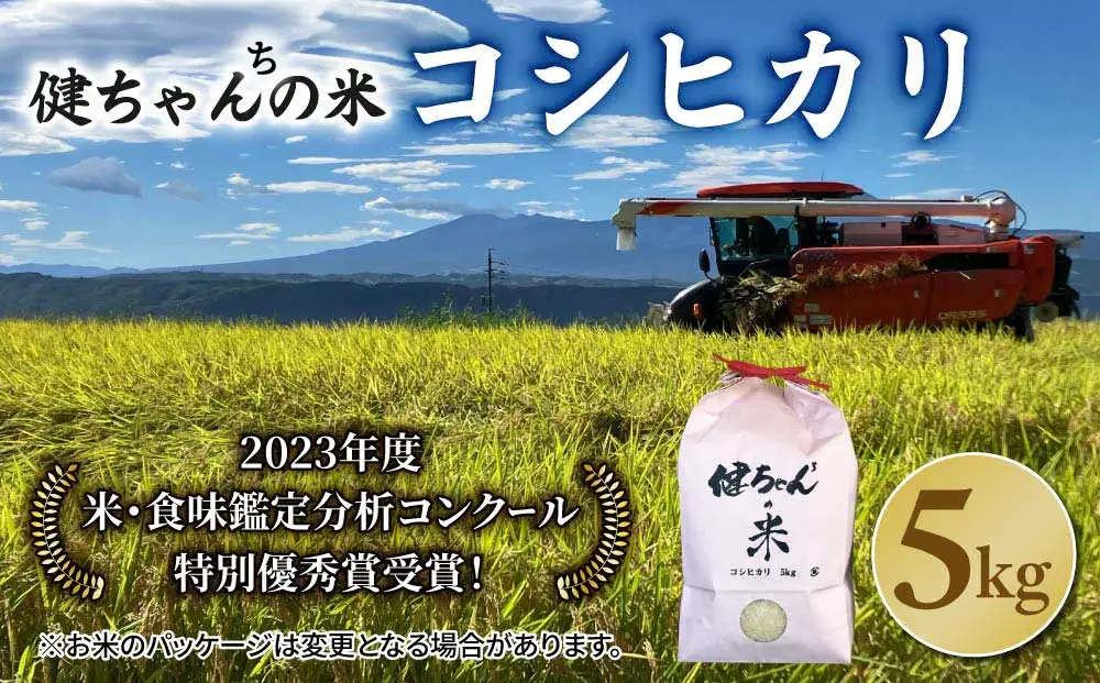 令和8年産新米予約！コシヒカリ白米5kg 米・食味鑑定分析コンクール特別優秀賞受賞！冷めても美味しい健ちゃんちの米｜ライスファーム小林　※2026年11月以降お届け予定