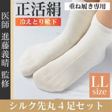 正活絹 冷えとり靴下 シルク先丸 4足セット(LLサイズ)_装飾品・工芸品  服飾小物 _【1584078】