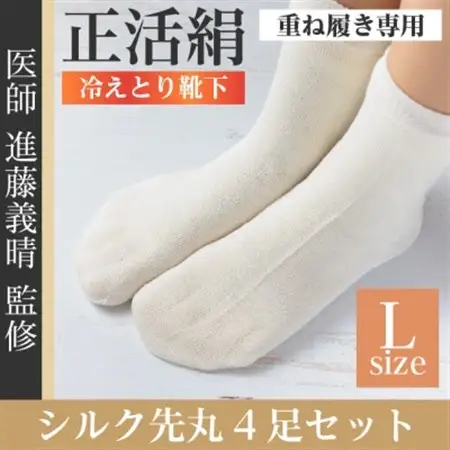 正活絹 冷えとり靴下 シルク先丸 4足セット(Lサイズ)_装飾品・工芸品  服飾小物 _【1584080】