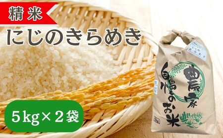 精米 令和7年産 にじのきらめき 10kg(5kg×2袋) 岡山県 赤磐市 お米 米 白米