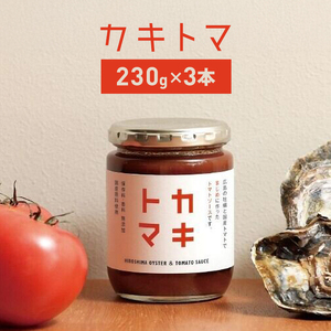 カキトマ 3本 セット 牡蠣 トマト ケチャップ トマトケチャップ 広島 安芸高田市