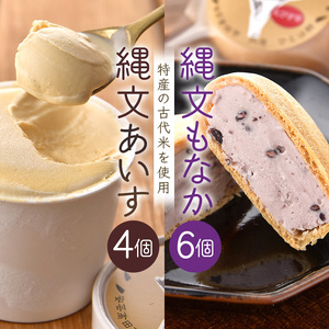縄文あいす 4個 & 縄文あいすもなか 6個 セット アイス アイスクリーム 最中 広島 安芸高田市