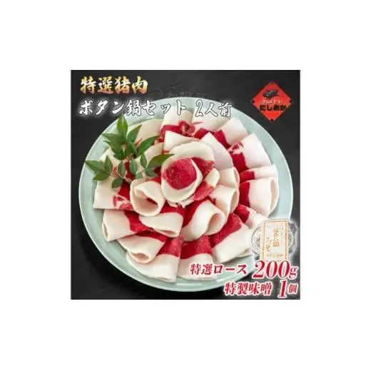 ボタン鍋セット 特選 2人前（200g）猪肉（特選ロース）自家製味噌付き