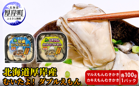 厚岸産 むいたよ！ ダブルえもん 100g×2パック 牡蠣 牡蠣のむきみ むき牡蠣 北海道 食べ比べ セット