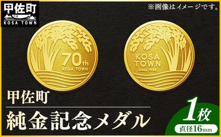 甲佐町記念メダル 1枚-記念品 金 純金 24K 24金 ゴールド メダル 熊本