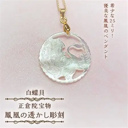 25ミリ!優美な鳳凰のペンダント　白蝶貝_装飾品・工芸品 ペンダント・ネックレス アクセサリー _【1261281】