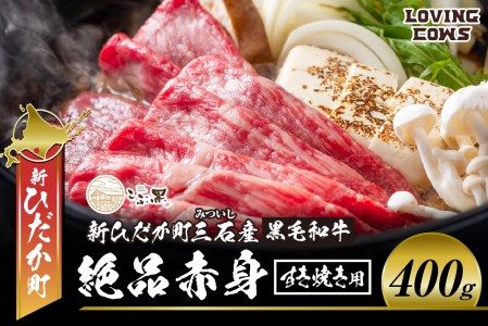 北海道産 黒毛和牛 こぶ黒 すき焼き 用 赤身 400g＜LC＞