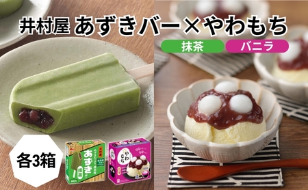 【井村屋】BOXあずきバー抹茶×BOXやわもちアイス バニラ 各3箱セット  [ 小豆 あずき 抹茶 宇治抹茶 粒あん つぶあん おもち 和スイーツ 抹茶アイス アイス アイスクリーム スイーツ デザート 和風 お菓子 詰め合わせ お楽しみ 冷凍 レトロ 人気 ] 