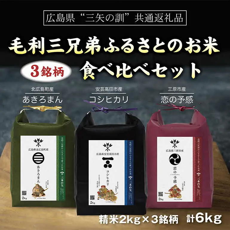 【三矢の訓共通返礼品】毛利三兄弟ふるさとのお米　食べ比べセット 2kg×3セット 安芸高田市産コシヒカリ 北広島町産あきろまん 三原市産恋の予感_JA111_001