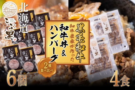 北海道産 黒毛和牛 こぶ黒 A5 和牛農家が作った 和牛丼 ＆ ハンバーグ 計 10食 (和牛丼 125g×4パック ＆ ハンバーグ 120g×6個)＜LC＞