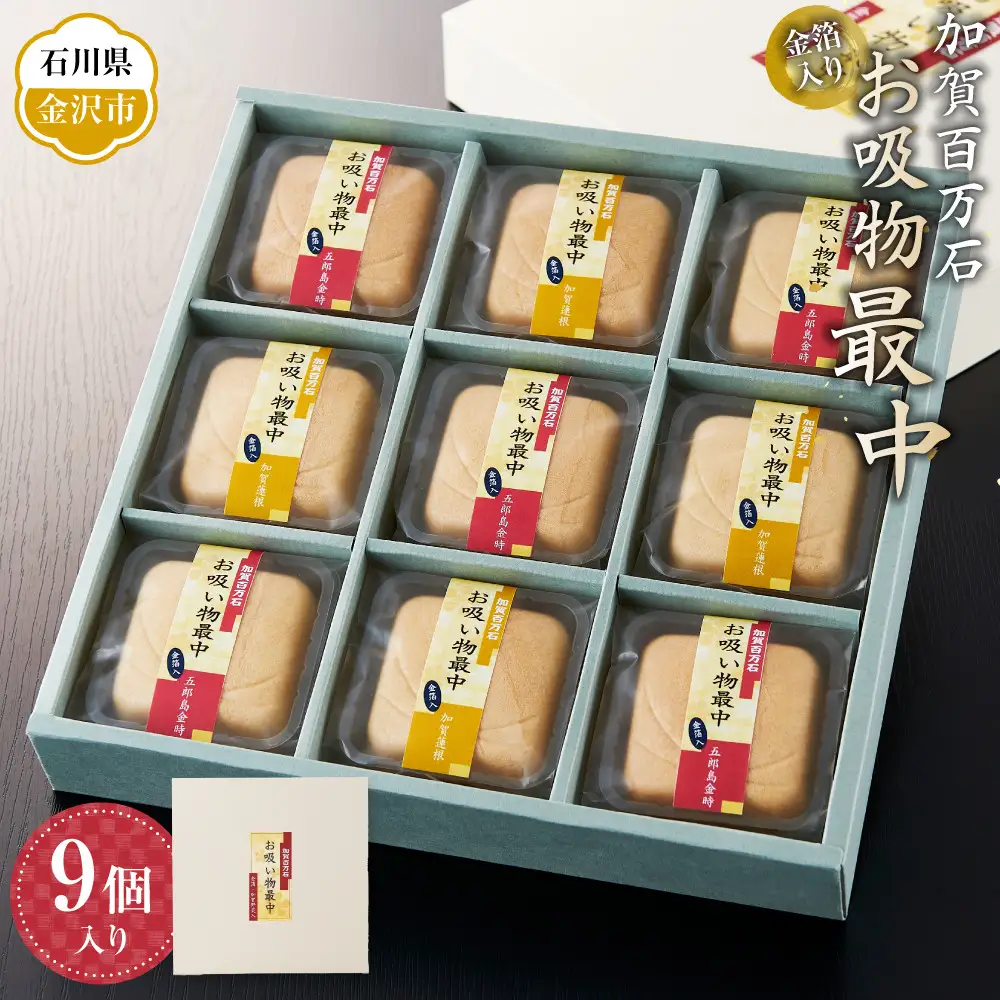 金箔入り加賀百万石お吸物最中　9個入り