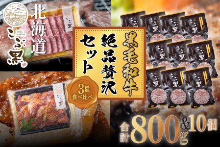 北海道産 黒毛和牛 こぶ黒 A5 希少部位 焼肉 味付け カルビ ハンバーグ 計 2kg (3種) 贅沢 セット＜ＬＣ＞