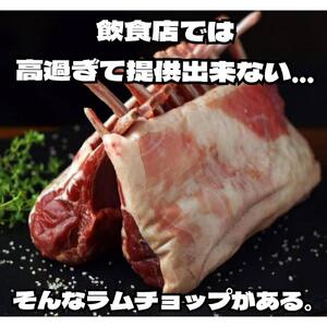 自分へのご褒美に贈るラムチョップの王様　800g