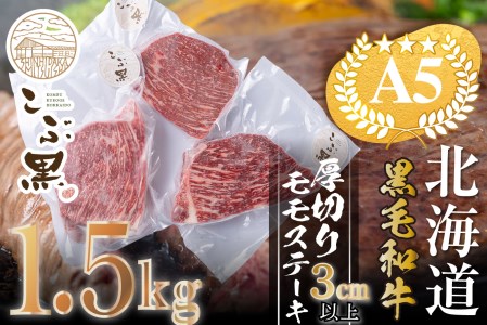 ステーキ 北海道産 黒毛和牛 こぶ黒 A5 モモ ステーキ 1.5kg ＜LC＞