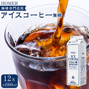 ホーマー アイスコーヒー 珈琲専門店用 無糖 1000ml×12本
