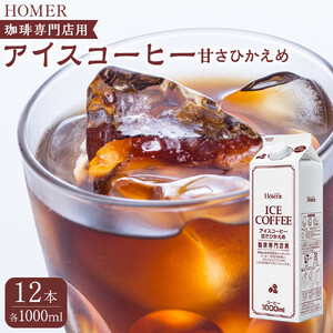 ホーマー アイスコーヒー 珈琲専門店用 甘さひかえめ 1000ml×12本