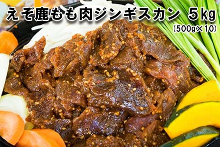 北海道産 えぞ鹿肉 ジンギスカン 5kg (500g×10パック)