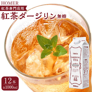 ホーマー 紅茶ダージリン 紅茶専門店用 無糖 1000ml×12本