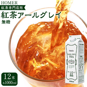 ホーマー 紅茶アールグレイ 紅茶専門店用 無糖 1000ml×12本
