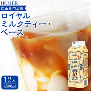 ホーマー ロイヤルミルクティー・ベース 紅茶専門店用 500ml×12本