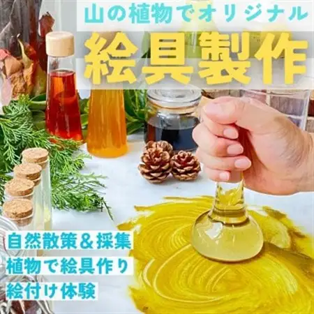 山の植物でつくるオリジナル絵具製作体験 1枚4名様まで【1581603】