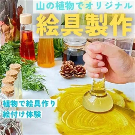 山の植物でつくるオリジナル絵具製作体験 1名様【1581781】