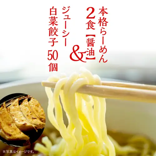餃子 らーめん2食 醤油 白菜餃子50個 餃子 餃子 餃子 餃子 餃子 餃子 餃子 餃子