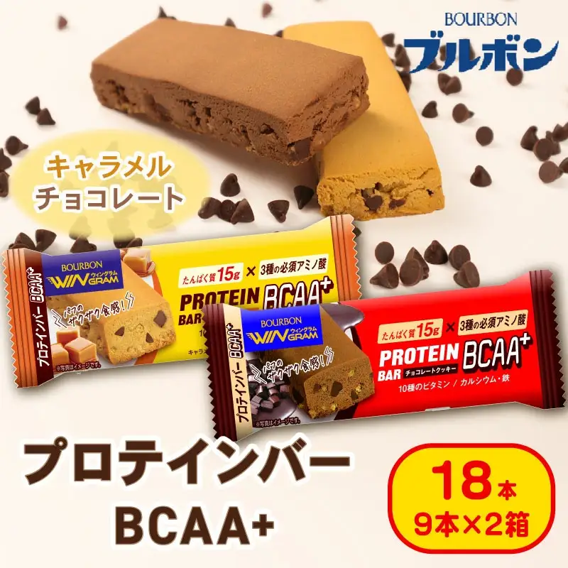  プロテインバー 18本  チョコレート キャラメル 各9本 2箱 プロテインバー プロテインバー プロテインバー プロテインバー プロテインバー bourbon004_01