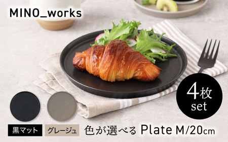 【美濃焼】 色が選べる MINO_works プレートM 20cm 4点セット 【EAST table】 プレート 器 モダン[MBS117]