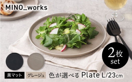 【美濃焼】 色が選べる MINO_works プレートL 23cm 2点セット 【EAST table】  プレート 器 モダン[MBS118]