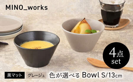 【美濃焼】 色が選べる MINO_works ボウルS 13cm 4点セット 【EAST table】 ボウル 器 モダン[MBS119]