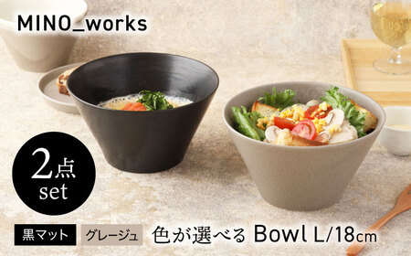 【美濃焼】 色が選べる MINO_works ボウルL 18cm 2点セット【EAST table】 ボウル 器 モダン[MBS121]