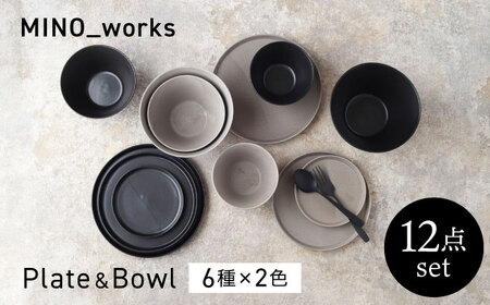 【美濃焼】MINO_works  食器12点セット  6種×2色(ブラック/グレージュ) プレート＆ボウル 【EAST table】カップ 器 モダン[MBS123]