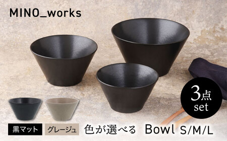 【美濃焼】 色が選べる MINO_works 食器3点セット ボウル 3サイズ  【EAST table】 ボウル 器 モダン[MBS127]