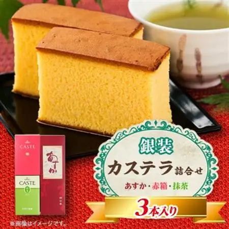銀装　カステラ《あすか》《赤箱》《抹茶》詰合せ(1)_菓子・スイーツ カステラ  _【1582034】