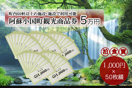 【ASOおぐに観光協会】阿蘇 小国町 観光商品券 1000円券 50枚 5万円 五万円 熊本 阿蘇 小国町 杖立温泉 わいた温泉郷 湯けむり 蒸し湯 ジャージー牛乳 小国杉 旅行 観光 宿泊 飲食 お買い物 お土産 現地払い利用 宿泊 地域振興 旅行支援 指定住所へ出荷