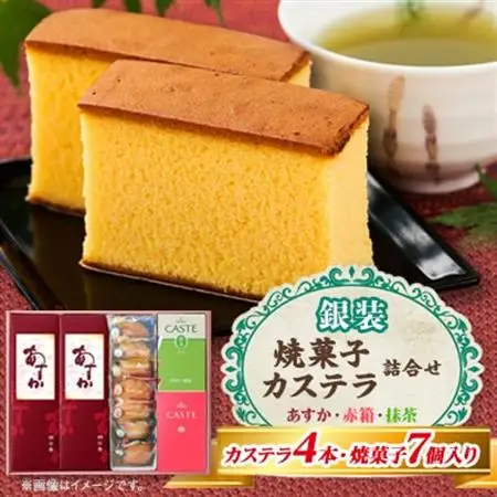 銀装　カステラ《あすか》《赤箱》《抹茶》・焼菓子詰合せ　_菓子・スイーツ カステラ    菓子・スイーツ 焼き菓子  _【1582087】